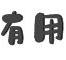 有用网