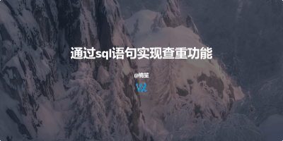  通过sql语句实现查重功能