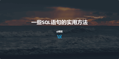 一些SQL语句的实用方法