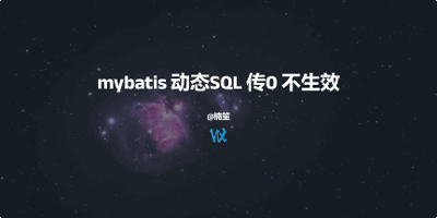 mybatis 动态SQL 传0 不生效