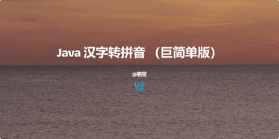 Java 汉字转拼音 （巨简单版）