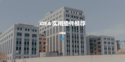 IDEA 实用插件推荐