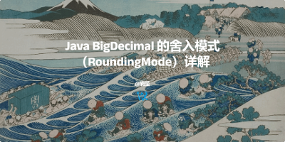 Java BigDecimal 的舍入模式（RoundingMode）详解