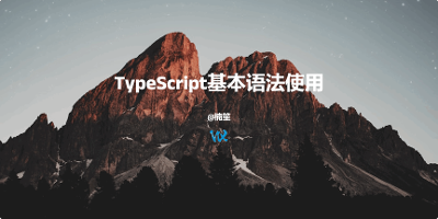 TypeScript基本语法使用