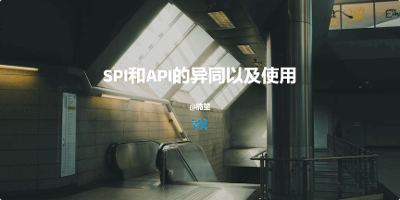 SPI和API的异同与使用