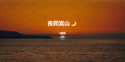 中秋佳节 | 夜爬嵩山