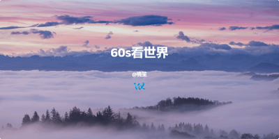 60s看世界