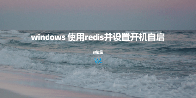 windows 使用redis并设置开机自启