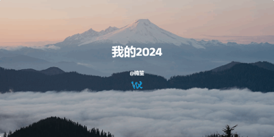 我的2024