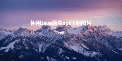 使用Java原生api压缩图片