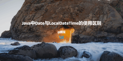 Java中Date与LocalDateTime的使用区别